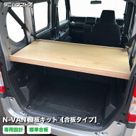 N-VAN 棚板 キット【合板タイプ】 JJ1 JJ2 エヌバン nvan 荷室 内装 収納 棚 インテリア アクセサリー パ…