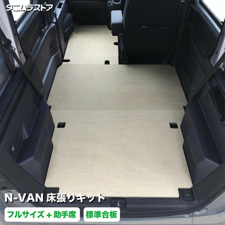 楽天市場】N-VAN 床張り キット フルサイズ+ 標準合板 助手席あり JJ1 