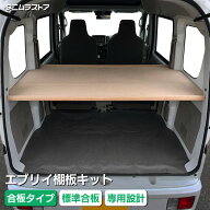 エブリイ 棚板 キット 【合板タイプ】 バン DA17V DA18V NV100 クリッパー スクラム ミニキャブ 荷室 内…