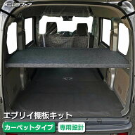 エブリイ 棚板 キット 【カーペットタイプ】 バン DA17V DA18V NV100 クリッパ スクラム ミニキャブ 荷室…