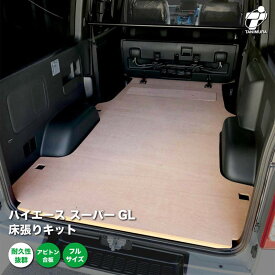 トヨタ ハイエース スーパーGL 床張り キット アピトン合板 フルサイズ 荷室 全面 床 板 200系