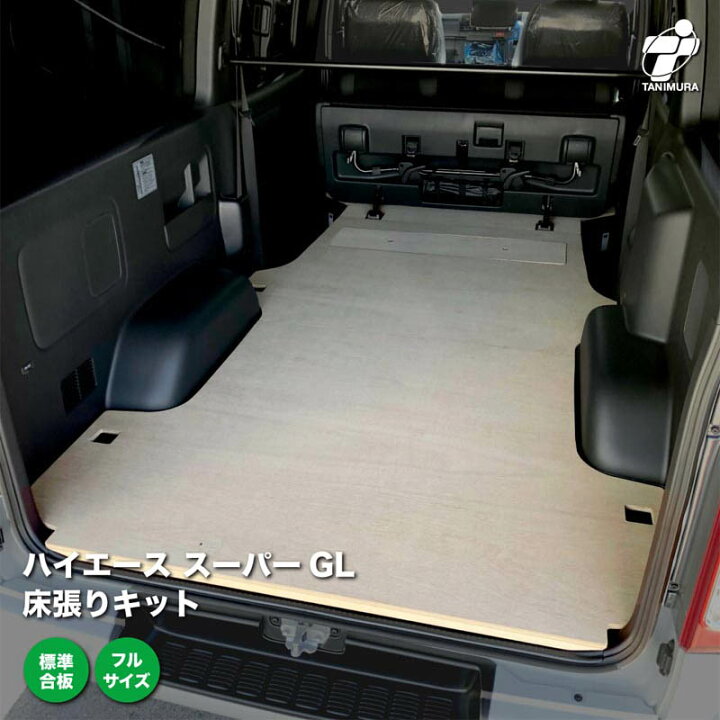 楽天市場】ハイエース スーパーGL 床張り キット フルサイズ 標準合板 