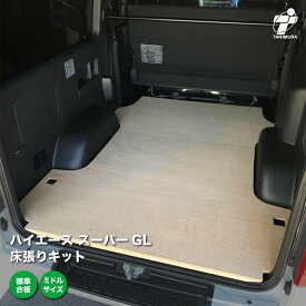 トヨタ ハイエース スーパーGL 床張り キット 標準合板 ミドルサイズ 荷室 床 板 200系