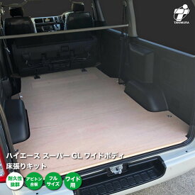トヨタ ハイエース スーパーGL ワイドボディ 床張り キット アピトン合板 フルサイズ 荷室 全面 床 板 200系