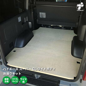 トヨタ ハイエース スーパーGL ワイドボディ 床張り キット 標準合板 ミドルサイズ 荷室 床 板 200系