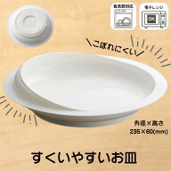 すくい易いお皿 | プラスチック製 日本製 食洗機対応 電子レンジ不可 中鉢 介護食器 介護皿 介護 高齢者 …