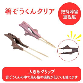 持ちやすい つかみやすい箸 自助具 箸ぞうくんクリア 自助食器 Sシリーズ 右手用 左手用(把持障害:重程度) 高齢者 片麻痺 リハビリ 食事 介護食器 ステンレス 抗菌プラスチック