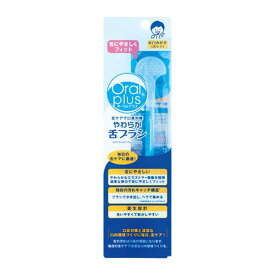 口腔ケア 舌ブラシ やわらか舌ブラシ オーラルプラス | 介護 高齢者 介護施設 介助 歯磨き補助 衛生 衛生用品 口腔ケア用品 アサヒグループ食品
