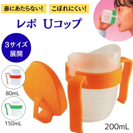 両手で持てて飲みやすいカップ レボUコップ 80mL 150mL 200mL 介護 食器 コップ 飲みやすい ファイン U型 高齢者用 嚥下障害 訓練用コップ こぼれにくい
