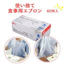 オオサキメディカル 介護 使い捨て 食事用エプロン 60枚入 ビニール ポケット付 衛生 使い捨てエプロン 食事用 お 食…