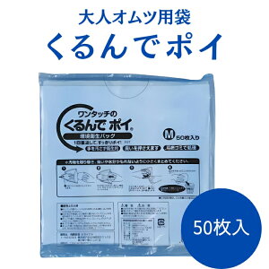 くるんでポイ Mサイズ 大人用 1袋 50枚入 防臭 おむつ消臭袋 おむつが臭わない袋 おむつが臭わない オムツ 介護 高齢者