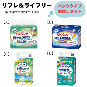 大人用 紙おむつ お試しサンプルセット | 2枚×2商品 4枚セット ライフリー リフレ パンツ型おむつ 大人用紙おむつお試し 介護用紙おむつ 有料サンプルセット 大人用オムツ 介護 紙パンツ 病