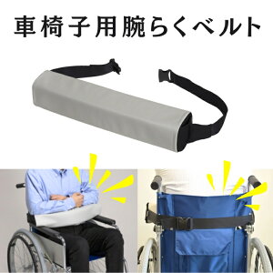 車椅子用 腕らくベルト | 腕置き 姿勢保持 座位保持 ウエスト70〜90cm 特殊衣料 介護 医療 車椅子 車イス ベルト 車椅子 ずり 落ち 防止 ベルト 便利