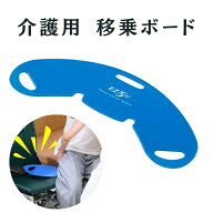 介護 移乗 ボード スライディングボード | 介護用品 介護グッズ 便利グッズ シート 移乗シート 移乗ボー…