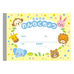 保育園れんらくちょう | 50冊セット 100冊セット 保育園 連絡ノート 連絡帳 連絡帳保育園 ほいくえん れんらくちょう 保育園連絡帳 乳幼児 B6 ノート式 こども園 64日分