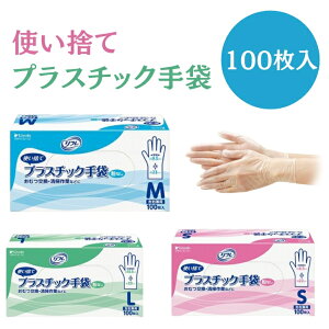 リフレ プラスチック手袋 パウダーフリー 100枚入り | S M L 粉なし 業務用 介護 施設 ビニール手袋 使い捨て 使いすて おむつ オムツ 交換 衛生