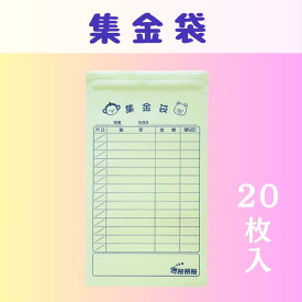 ジップ付 集金袋 20枚入 | 集金袋 おしゃれ集金袋 かわいい集金袋 かわいい 袋 ジッパー チャック 保育園 幼稚園 こども園 児童デイサービス 放課後等デイサービス 児童発達支援 習い事 セット 20枚 集金 袋 封筒