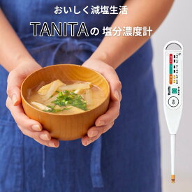 TANITA タニタ 電子 塩分計 (しおみくん) 塩分濃度計 高血圧 食事 減塩 塩分摂取量 塩分量 塩分濃度計タニタ 塩分 調整 確認 自動温度補正 軽量 デジタル測定 コンパクト