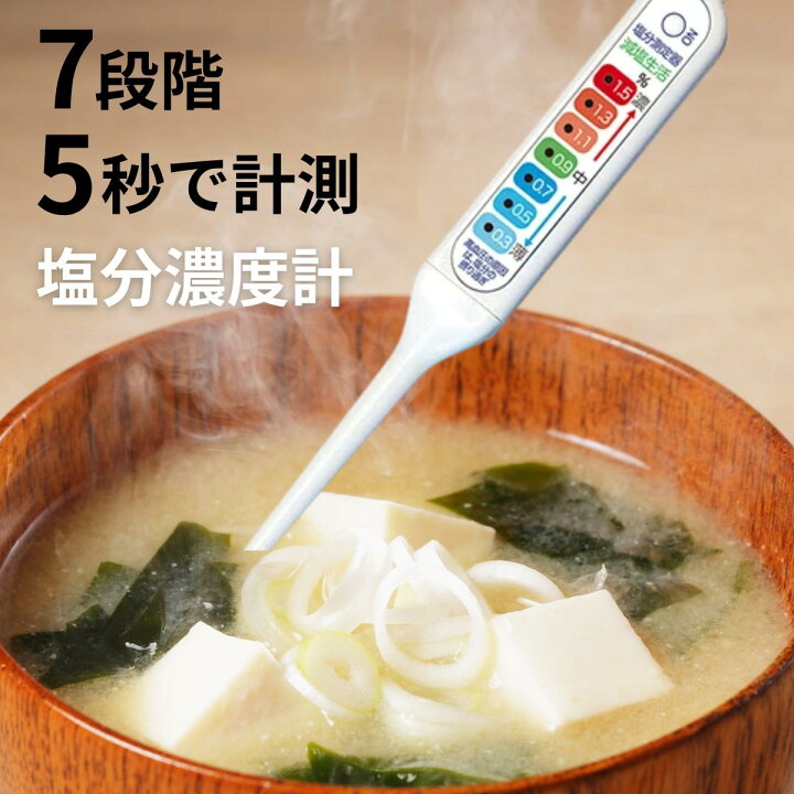 楽天市場】塩分濃度計 減塩生活 | 塩分測定器 減塩 健康 高血圧 食事 
