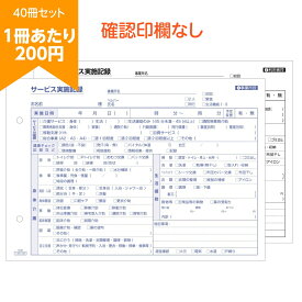 【1冊165円～】 訪問介護記録用紙 40冊セット 80冊セット 介護伝票 訪問介護 サービス実施記録 2枚複写 50組 A5 確認印欄なし 送料無料 介護 記録 ノート 伝票 介護用品 業務用 事業所 事業 介護サービス 事業所向け 記録ノート 記録用紙 実施記録 記録伝票 看護用品