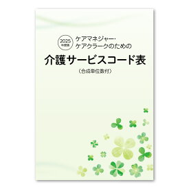2025年度版 カバー付き介護サービスコード表 | 介護サービスコード表 介護報酬単価表 キャプス caps 訪問介護 訪問看護 ケアマネ ケアマネージャー ケアマネジャー 居宅介護 本 介護 サービス コード 表 報酬 介護報酬 カバー付き A5版 約304頁 全サービス掲載
