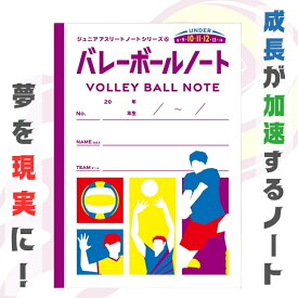 ジュニアアスリートノート バレーノート バレー ノート バレーボール 練習ノート 子供 小学生 中学生 部活 クラブ バレー部 目標達成 記録 試合記録 グッズ スポーツ 運動 ジュニア アスリート A4 バレーボールノート スコアブック バレーボール練習 マンダラ プレゼント