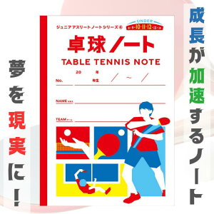 ジュニアアスリートノート 卓球ノート | 小学生 中学生 部活 子供 子ども 卓球 ノート 練習ノート 卓球部 練習記録 試合記録 日記 目標達成 目標設定 目標 言語化 練習 試合 記録 スポーツ 運