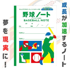 ジュニアアスリートノート 野球ノート 少年 野球 ノート 練習 小学生 中学生 試合 記録 部活ノート A4サイズ 自主練 子供 プレゼント 野球練習ノート スポーツ グッズ 練習ノート 野球練習グッズ 野球部 少年野球 目標設定 目標達成ノート マンダラ ベースボール
