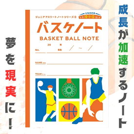 ジュニアアスリートノート バスケノート バスケ ノート バスケットボール 小学生 中学生 部活 練習記録 試合記録 目標 練習 目標 記録ノート 練習ノート 部活ノート A4 バスケット グッズ ミニバス ジュニア アスリート バスケットノート マンダラ スポーツノート プレゼント