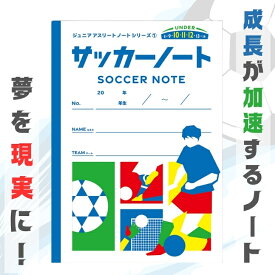 ジュニアアスリートノート サッカーノート A4 サッカー ノート 楽天 小学生 低学年 中学生 目標達成 マンダラ 練習ノート 練習記録 記録 目標 練習 試合 サッカー部 a4ノート 部活 スポーツ ジュニア アスリート クラブ 部活ノート 練習グッズ サッカーグッズ 目標達成ノート