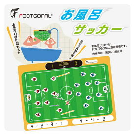 お風呂サッカー 作戦 戦術 フォーメーション ポジショニング 練習 サッカー フットサル 作戦会議 戦略指導 お風呂 コミュニケーション サッカー脳 耐水紙 A3サイズ 幼児向け トレーニング ボードゲーム おもちゃ
