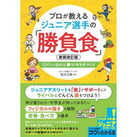 プロが教える ジュニア選手の「勝負食」 新装改訂版 10代から始める 勝つ!カラダづくり