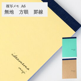 複写メモ A6 | 2枚複写 50組 無地 罫線 方眼複写用紙 複写 感圧 メモ メモ紙 複写紙 メモ用紙 感圧紙 暗記 落書き 下敷き 勉強道具 受験 受験勉強 中学生 小学生 中学校 小学校 ノート 勉強 ビジネス 打ち合わせ 暗記グッズ 勉強グッズ ミニメモ帳 a6メモ帳