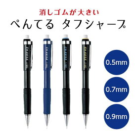 消しゴムが大きい ! ぺんてる タフシャープ 0.5mm 0.7mm 0.9mm | 0.5 0.7 0.9 mm シャーペン シャープペン シャープペンシル オフィス 勉強 仕事 学生 試験 高校生 中学生