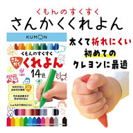 初めてのクレヨンはこれで決まり！ くもん すくすくさんかくくれよん｜クレヨン くれよん はじめて お絵…