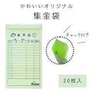 かわいい ジップ付 集金袋 20枚入 | 集金袋 おしゃれ集金袋 かわいい集金袋 かわいい 袋 ジッパー チャッ…