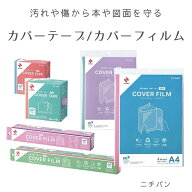 絵本や児童書に最適！ ニチバン カバーテープ カバーフィルム | 透明 テープ フィルム ロール シート 透…
