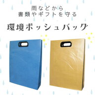 ギフトバッグや書類の持ち運びに！環境ポッシュバッグ | バッグ ポッシュバッグ ペーパーバッグ クラフト…