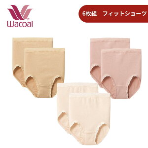 毎日のショーツのまとめ買いに。 ワコール フィットショーツ 6枚組 | ショーツ パンツ セット 下着 女性用 婦人用 