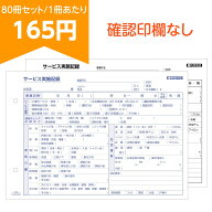 【1冊165円～】 訪問介護 記録用紙 伝票 40冊セット 80冊セット 介護伝票 訪問介護 サービス 実施記録 2…