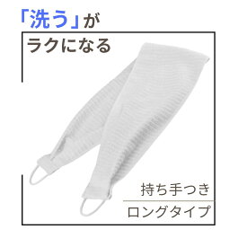 ループ付きタオル 持ち手付ボディタオル 背中洗い 背中 洗う タオル ループ付き リハビリ 自助具 高齢者 使いやすい ボディタオル 介護 介護用品リング状タオル ループ付きボディタオル