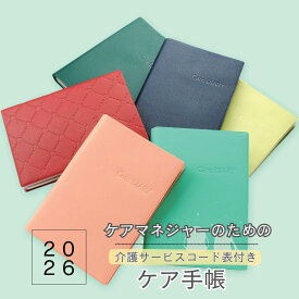 2026年度版 ケア手帳 | 2026 2026年 ケアマネジャー手帳 ケアマネ手帳 ケアマネ 手帳 ケアマネージャー キャプス バーチカル 介護サービスコード表 サービスコード表 ダイアリー 介護 介護支援専門員 居宅介護