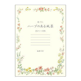 素敵な花柄 便箋 封筒 ハーブのある風景 セット | 【便箋】 枠なし 横罫線 横罫 ヨコ 19行 250×177mm セミB5 セミb5 枠 無し 20枚 10冊セット LE610【封筒】 長形 4号 長形4号 6枚×10セット FU610アピカ 大容量 大量 セット