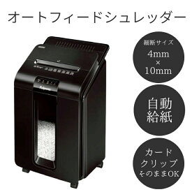 自動的に細断してくれるオートフィード機能付き A4対応 自動細断最大100枚 オートフィードシュレッダー | オートフィード シュレッダー - 業務用 オフィス オフィス用 電動 自動 自動給紙 ミニカット ミニカットシュレッダー ブラック フェローズ AutoMax 100M A4 a4
