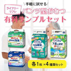 パンツ型おむつ 有料サンプルセット | 各1枚×4商品 4枚セット ライフリー リフレ 大人用紙おむつお試し はくパンツタイプ 介護 病院 尿漏れ 大人用紙おむつ お試し サンプル 介護 オムツ パンツ おむつ 大人用 大人紙おむつ うす型軽快パンツ 大人オムツ 衛生管理