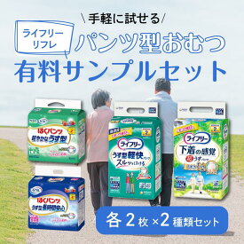 パンツ型おむつ 有料サンプルセット | 各2枚×2商品 4枚セット ライフリー リフレ 大人用紙おむつお試し はくパンツタイプ 介護 病院 尿漏れ 大人用紙おむつ お試し サンプル 介護 オムツ パンツ おむつ 大人用 大人紙おむつ うす型軽快パンツ 紙オムツ 大人用おむつ 大人