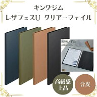 大切なお仕事に！ キングジム レザフェスU クリアーファイル ポケットファイル A4 縦 縦型 タテ タテ型 …