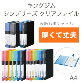 厚くて丈夫！ ポケット式 ファイル！ キングジム シンプリーズ クリアーファイル | ファイル ポケットファイル A4 a4 縦 縦型 タテ タテ型 プリント 資料 プレゼン プレゼンテーション 仕事 丈夫 スケルトン 透明 安い 選べる 安価 お得 まとめ 買い まとめ買い