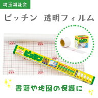 仕事でもご家庭でも！ 埼玉福祉会 ピッチン 透明フィルム | 透明 フィルム 接着剤 付き 保護 補強 本 ブ…