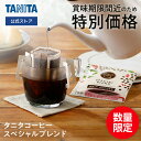 【特別価格：賞味期限間近 2026年8月】 タニタ ドリップコーヒー タニタ食堂 コーヒー ドリップ スペシャルブレンド 8個入 ドリップパック ギフト プレゼント コーヒー タニタコーヒー 珈琲 個包装 クロロゲン酸 贅沢 リラックス フィーカ ドリップ珈琲 TANITA